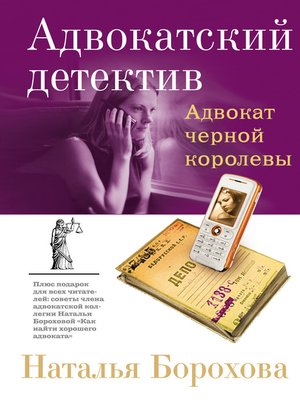 cover image of Адвокат черной королевы